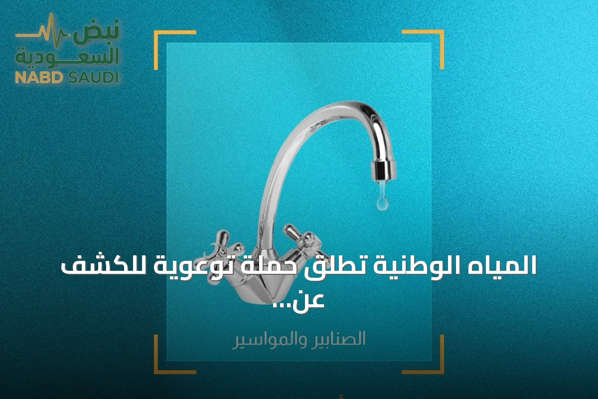 المياه الوطنية تطلق حملة توعوية للكشف عن تسربات المنازل