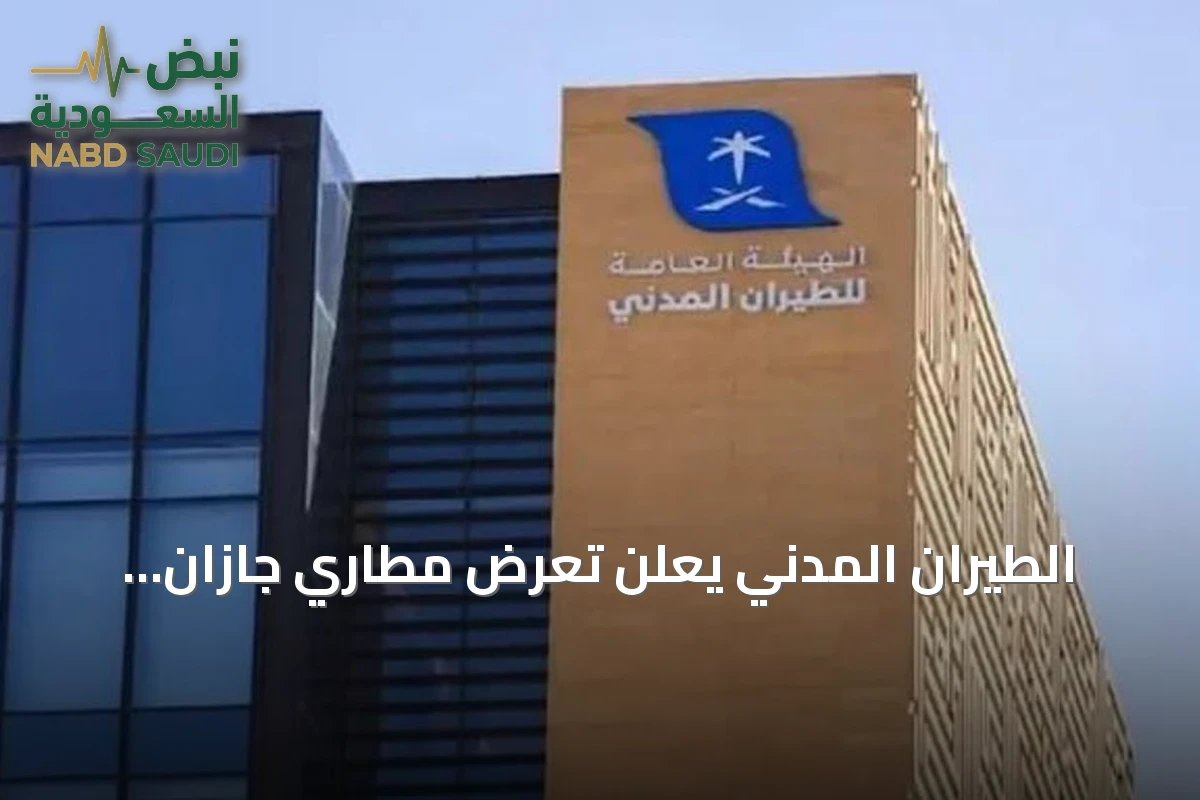 الطيران المدني يعلن تعرض مطاري جازان ونجران لاعتداءين مساء أمس