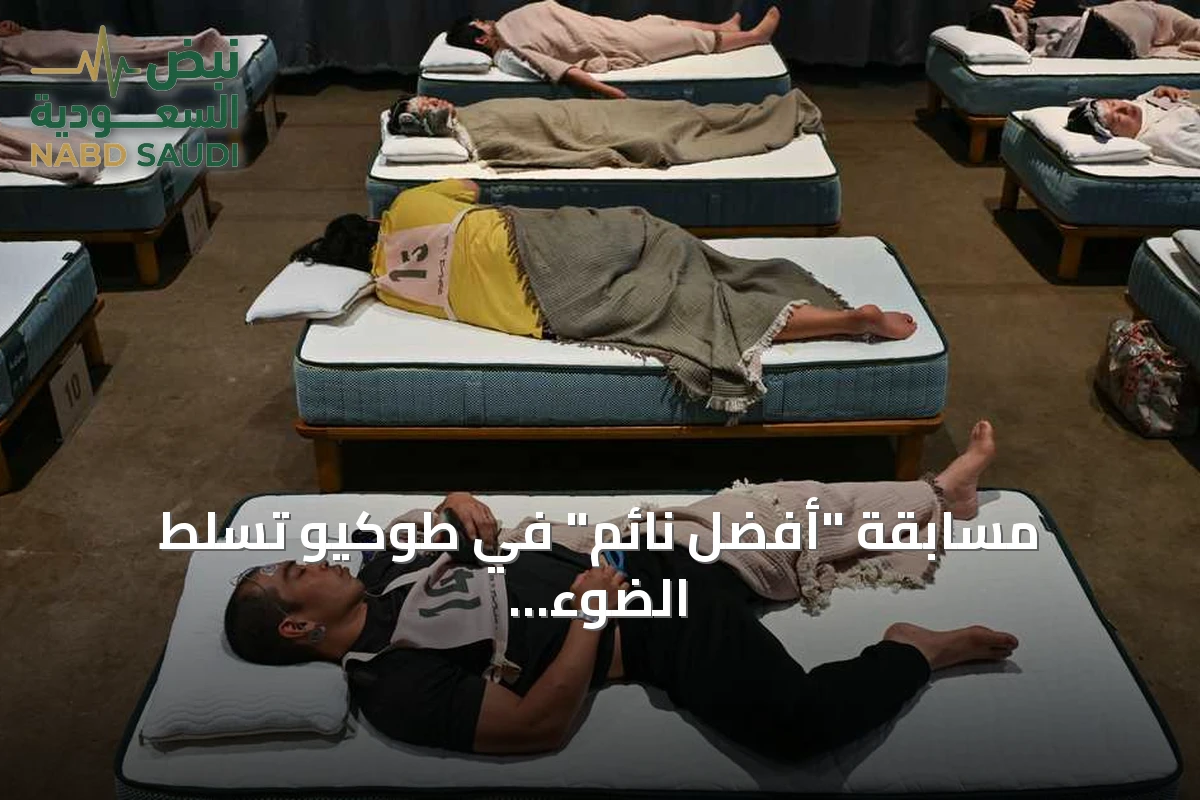 مسابقة "أفضل نائم" في طوكيو تسلط الضوء على مشكلة قلة النوم في اليابان