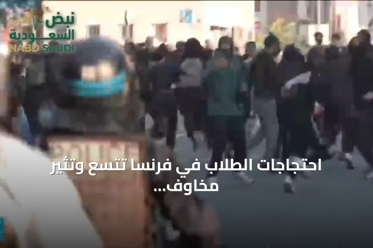 احتجاجات الطلاب في فرنسا تتسع وتثير مخاوف تصعيد