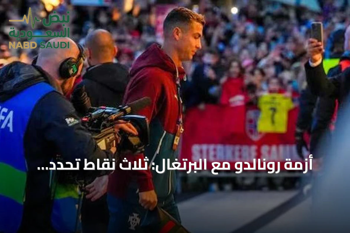 أزمة رونالدو مع البرتغال: ثلاث نقاط تحدد مستقبل عودته