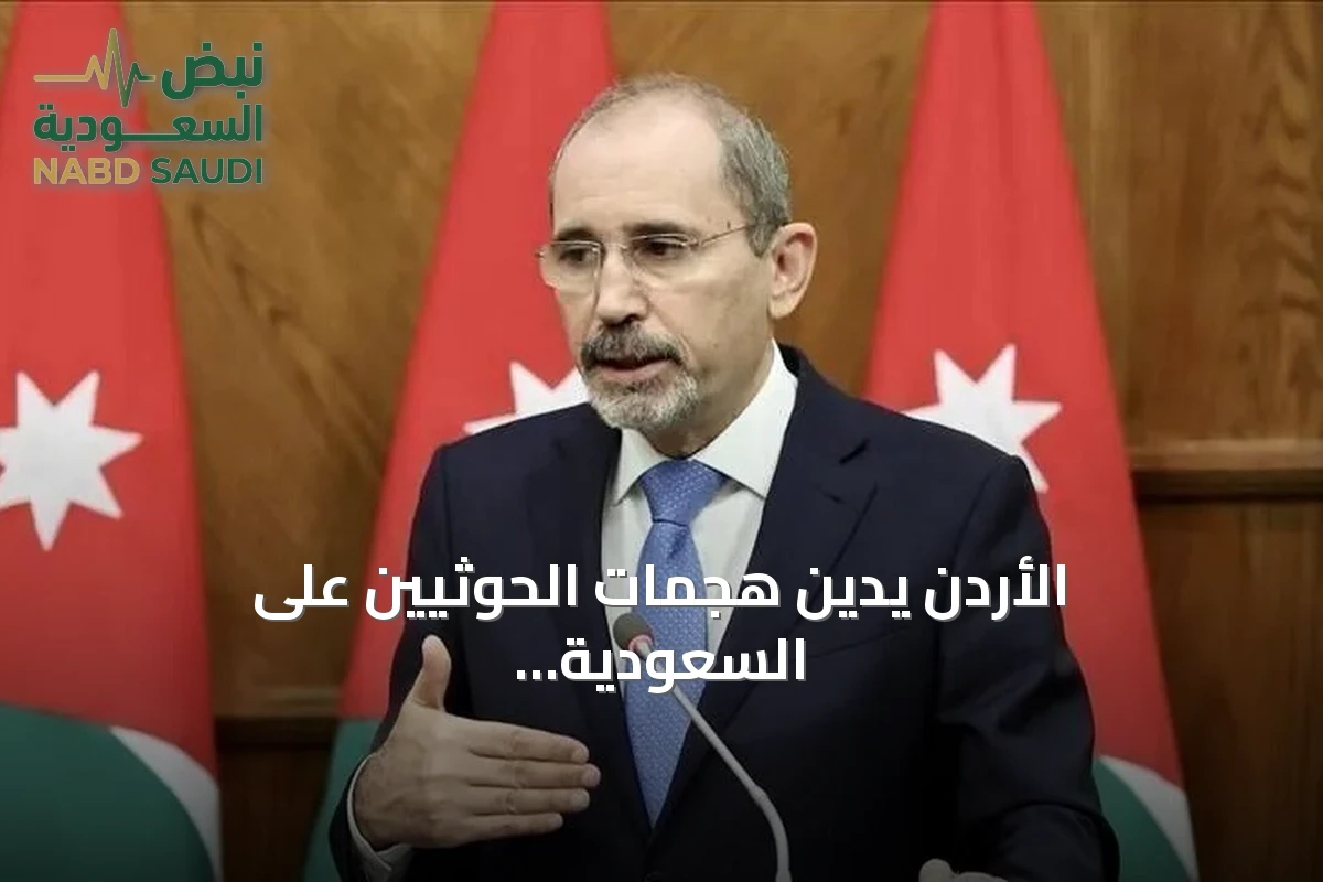 الأردن يدين هجمات الحوثيين على السعودية ويحذر من تصعيد إقليمي