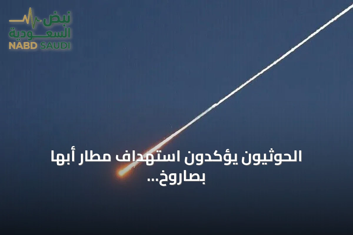 الحوثيون يؤكدون استهداف مطار أبها بصاروخ باليستي والسعودية تعلن عن إصابات في نجران وجازان