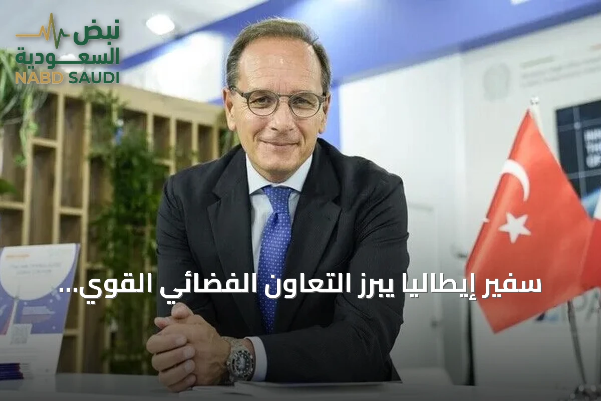 سفير إيطاليا يبرز التعاون الفضائي القوي مع تركيا