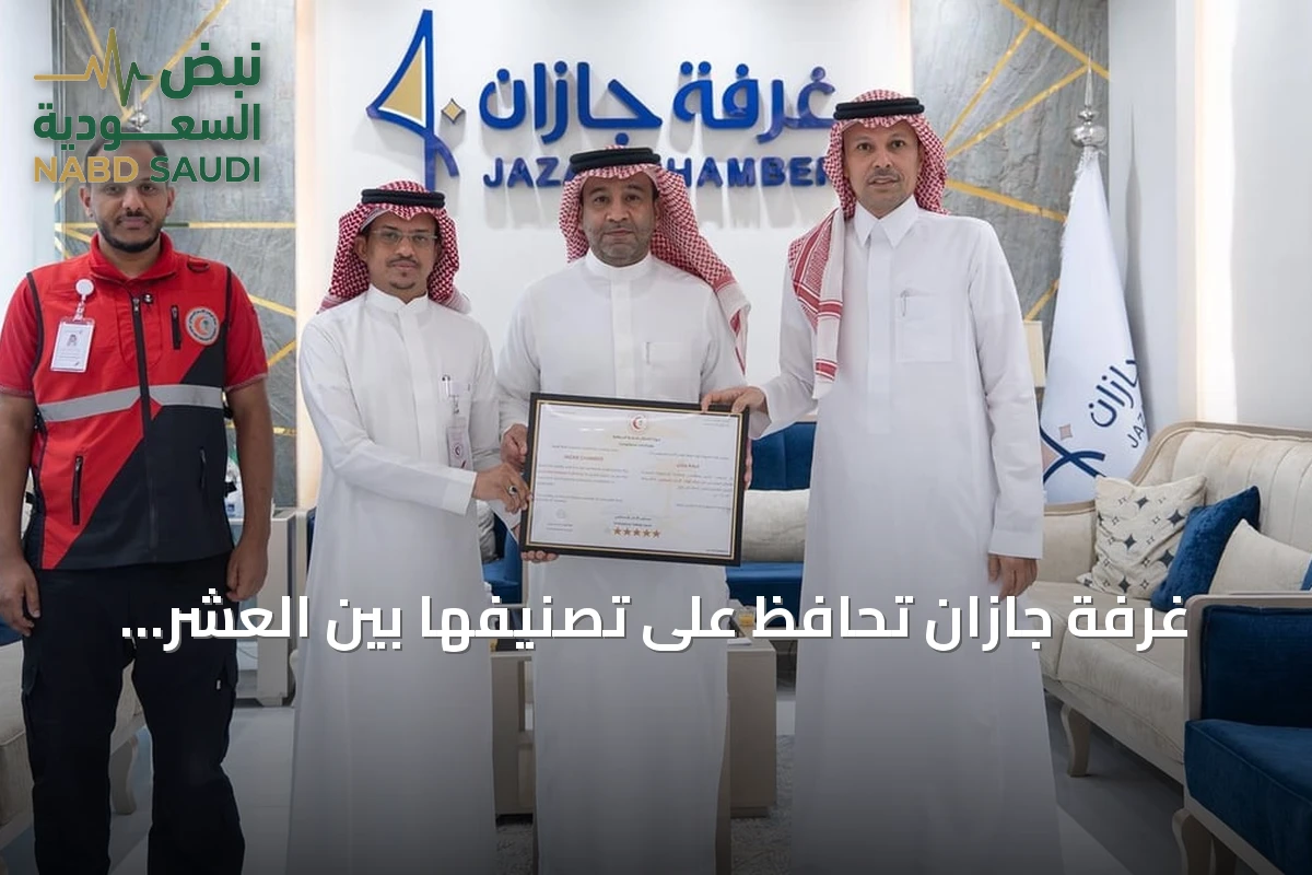 غرفة جازان تحافظ على تصنيفها بين العشر الأوائل في الجاهزية الإسعافية