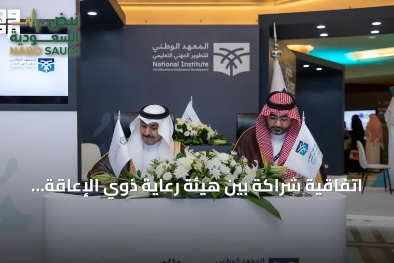 اتفاقية شراكة بين هيئة رعاية ذوي الإعاقة والمعهد الوطني للتطوير المهني لتعزيز التمكين