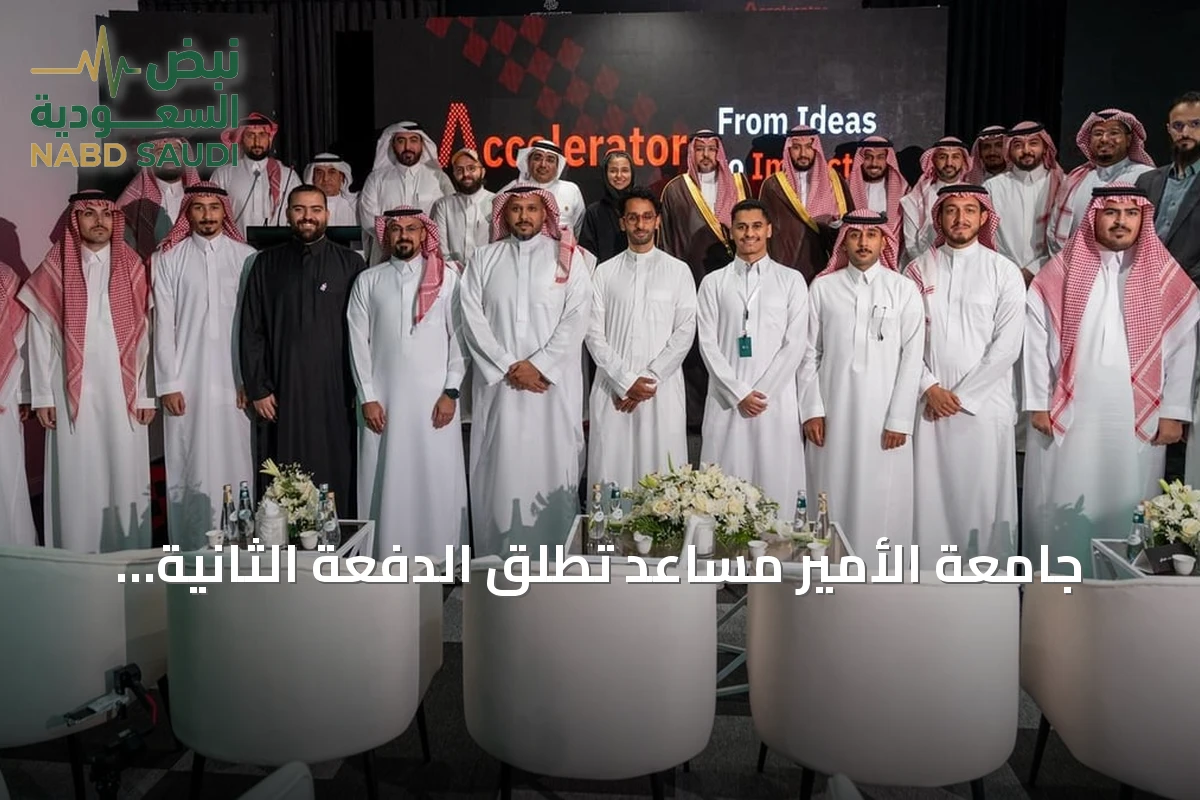 جامعة الأمير مساعد تُطلق الدفعة الثانية من مسرعة "سبِن" للتكنولوجيا الرياضية