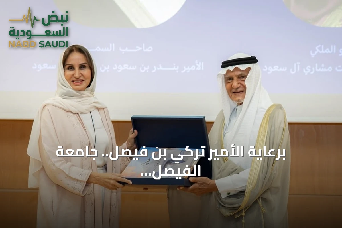 برعاية الأمير تركي بن فيصل.. جامعة الفيصل تحتفي ببانييها وتكرّم الأمير بندر والأميرة مها
