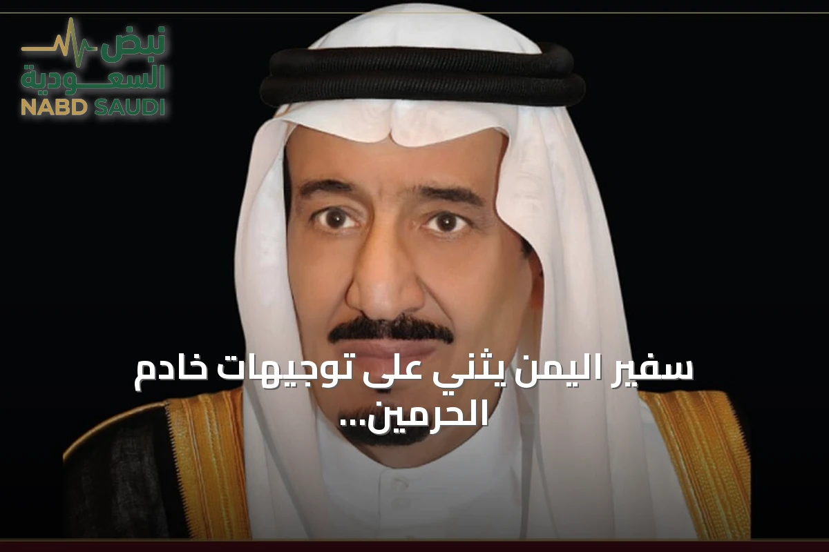 سفير اليمن يثني على توجيهات خادم الحرمين لتصحيح أوضاع اليمنيين المقيمين