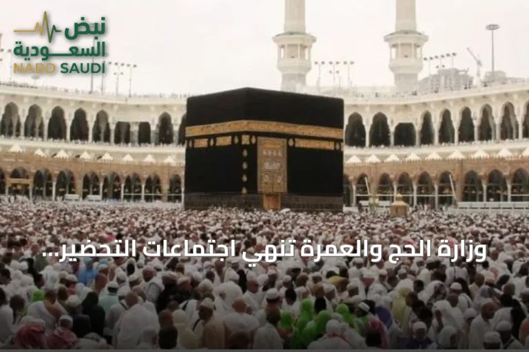 وزارة الحج والعمرة تنهي اجتماعات التحضير لموسم حج 1448هـ مع مكاتب شؤون الحجاج في سبعين وثماني دولة