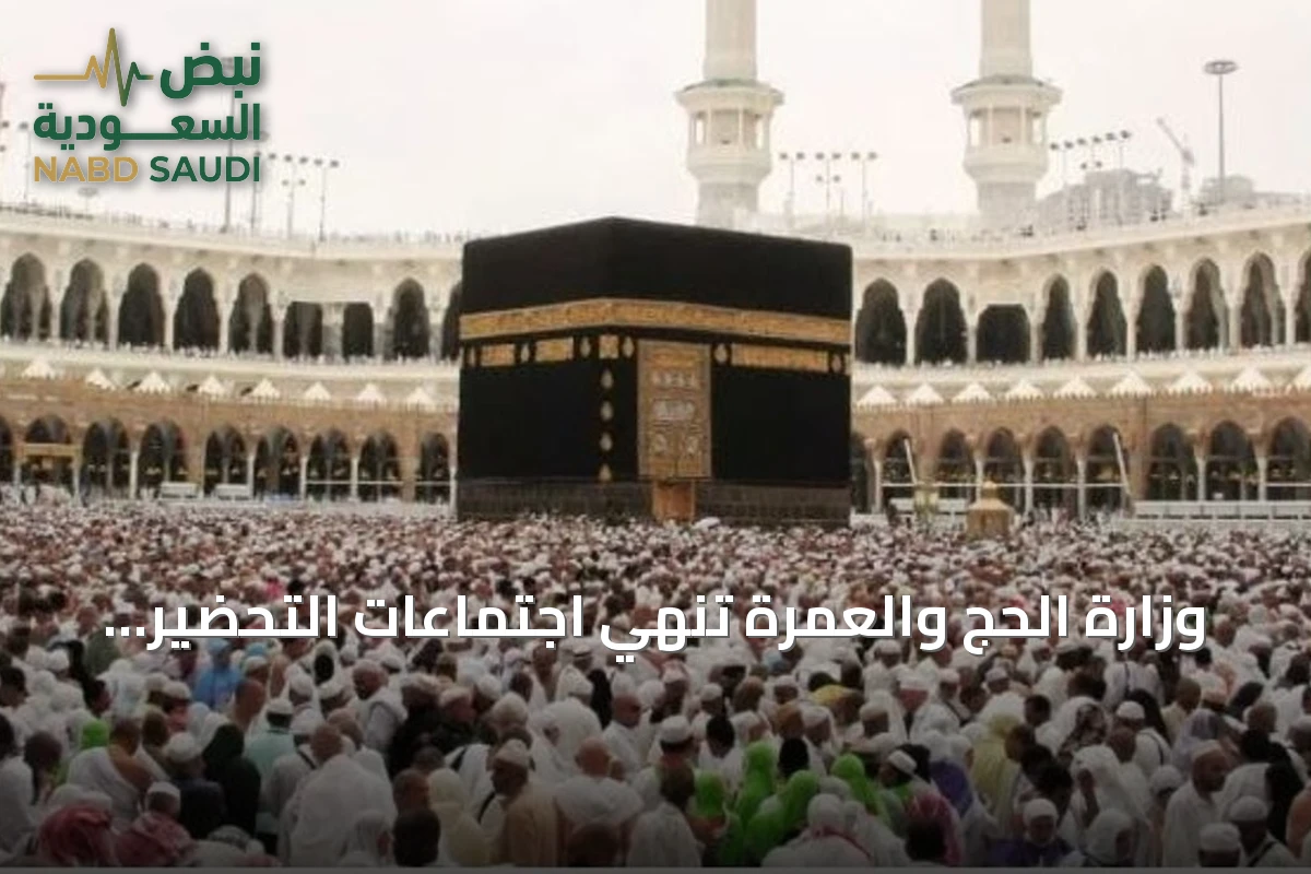 وزارة الحج والعمرة تنهي اجتماعات التحضير لموسم حج 1448هـ مع مكاتب شؤون الحجاج في سبعين وثماني دولة