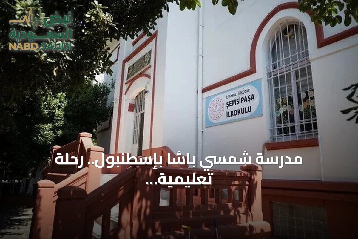 مدرسة شمسي باشا بإسطنبول.. رحلة تعليمية عمرها 268 عاماً