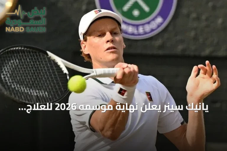 يانيك سينر يعلن نهاية موسمه 2026 للعلاج من إصابة ركبته