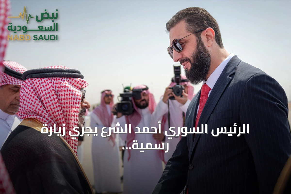الرئيس السوري أحمد الشرع يجري زيارة رسمية إلى الرياض للقاء الأمير محمد بن سلمان