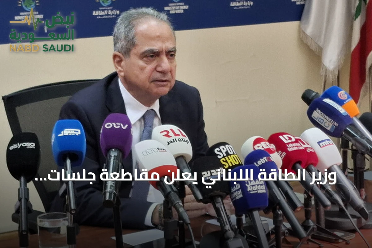وزير الطاقة اللبناني يعلن مقاطعة جلسات الحكومة حتى تتحمل مسؤولياتها عن قطاع الطاقة