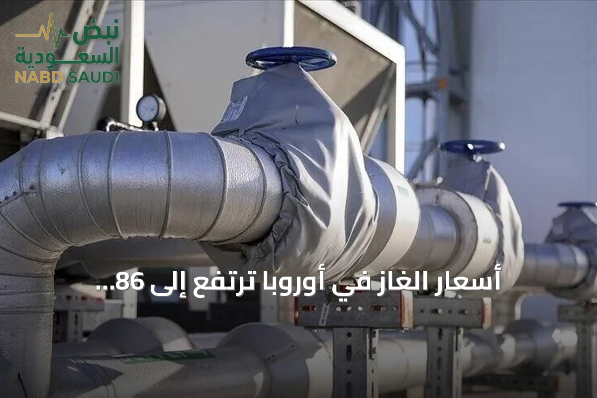 أسعار الغاز في أوروبا ترتفع إلى 86 دولارًا لكل ميغاواط/ساعة