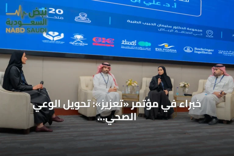 خبراء في مؤتمر «تعزيز»: تحويل الوعي الصحي إلى سلوك يومي يدعم الوقاية وجودة الحياة