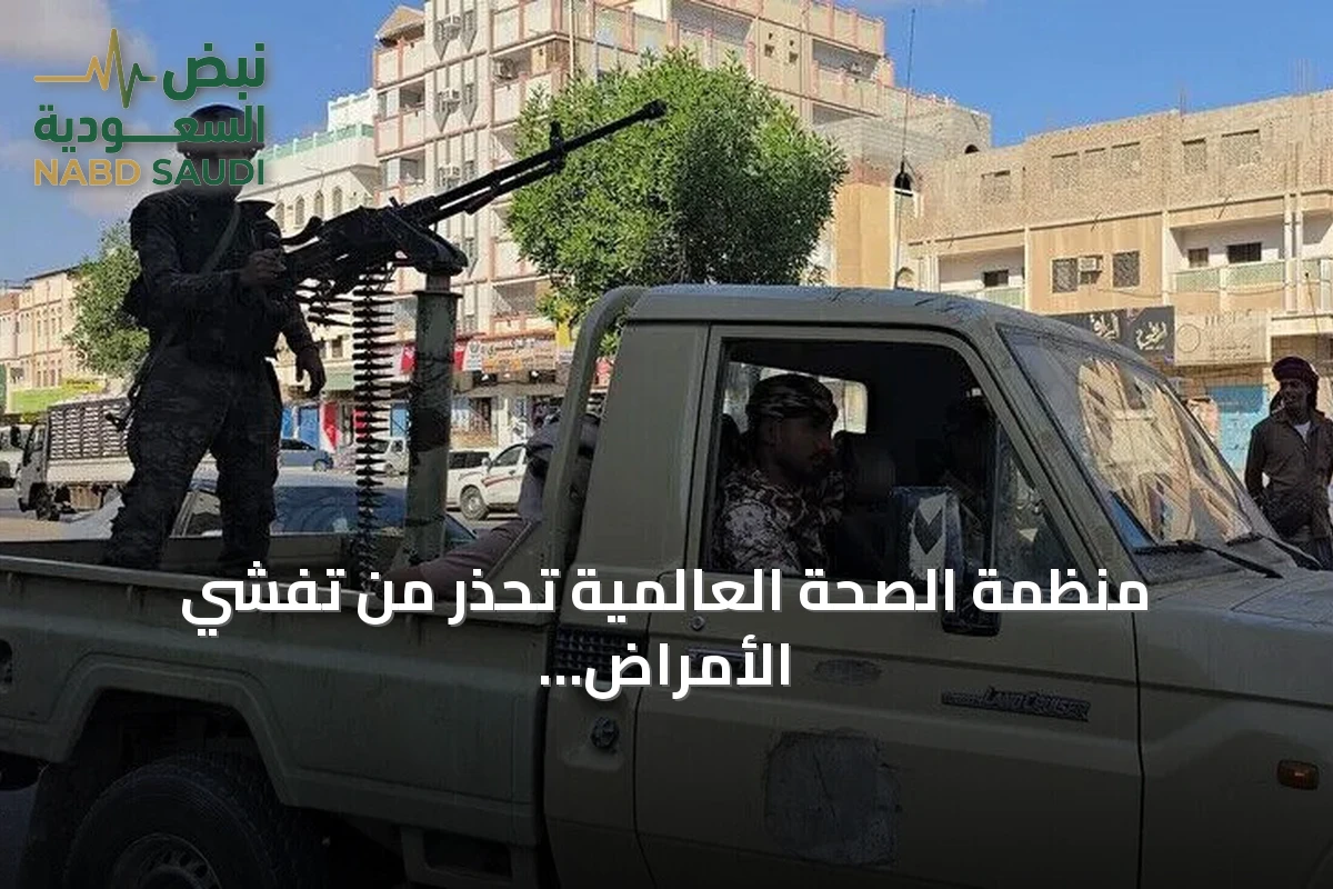 منظمة الصحة العالمية تحذر من تفشي الأمراض واحتياجات تمويلية متصاعدة في اليمن