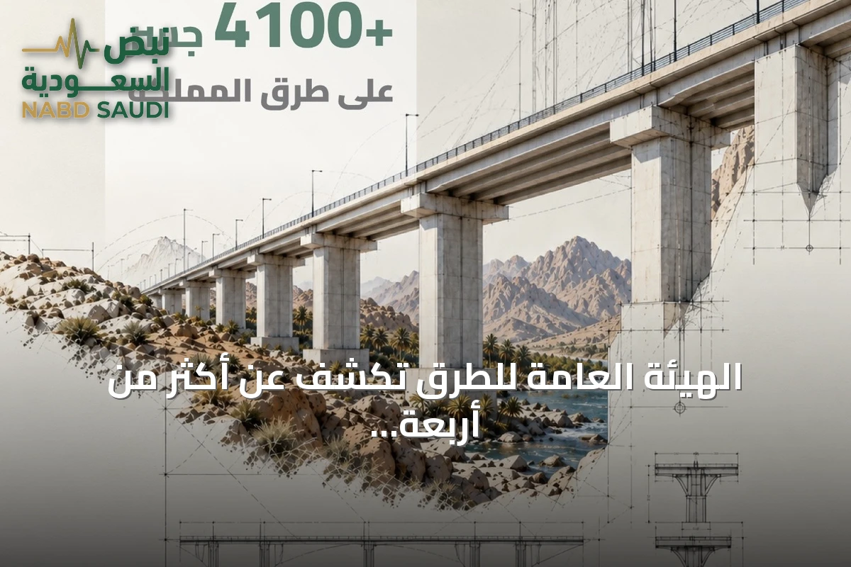 الهيئة العامة للطرق تكشف عن أكثر من أربعة آلاف جسر في السعودية
