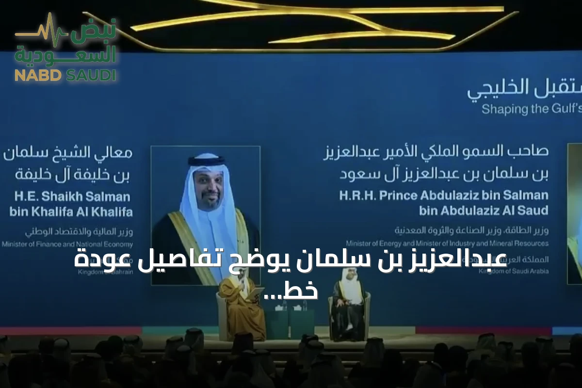 عبدالعزيز بن سلمان يوضح تفاصيل عودة خط شرق - غرب وقدرته التصديرية نحو 7 ملايين برميل