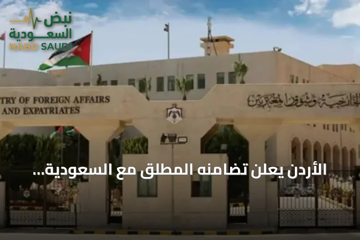 الأردن يعلن تضامنه المطلق مع السعودية ويدعم جهودها ضد الاعتداءات الحوثية
