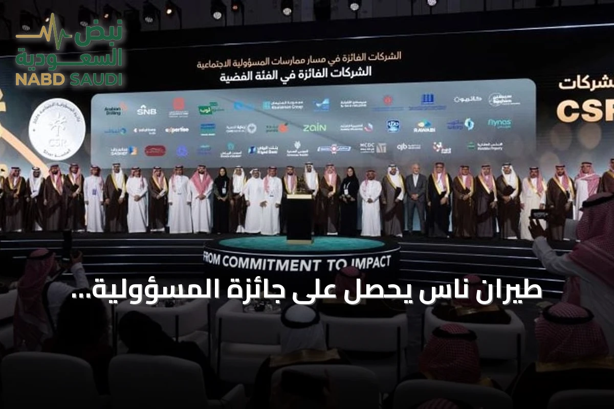 طيران ناس يحصل على جائزة المسؤولية الاجتماعية الفضية 2026 من وزارة الموارد البشرية