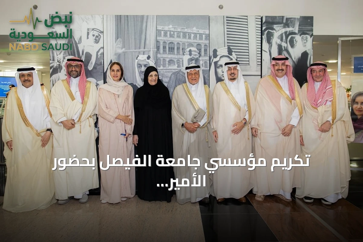 تكريم مؤسسي جامعة الفيصل بحضور الأمير تركي بن فيصل