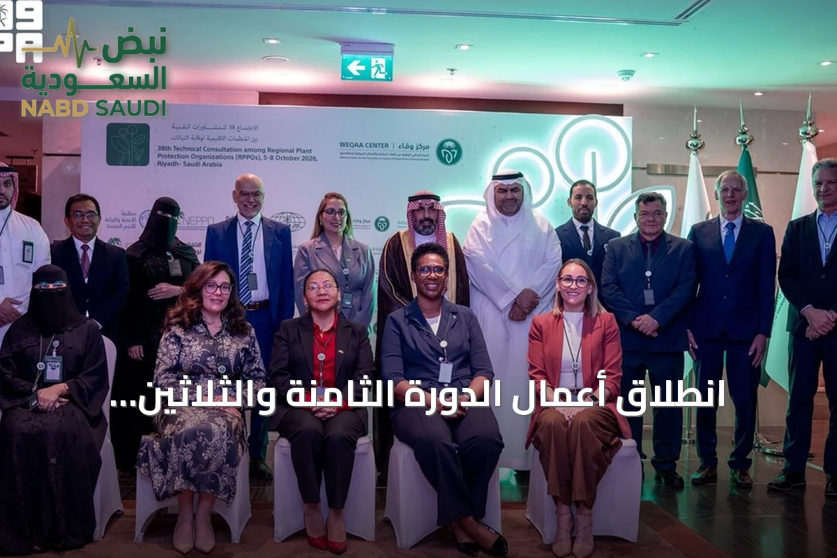 انطلاق أعمال الدورة الثامنة والثلاثين للمشاورات الفنية لوقاية النباتات في الرياض