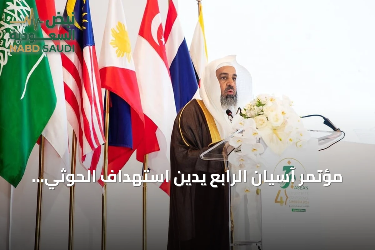 مؤتمر آسيان الرابع يدين استهداف الحوثي لمكة والمدينة ويثني على دور السعودية