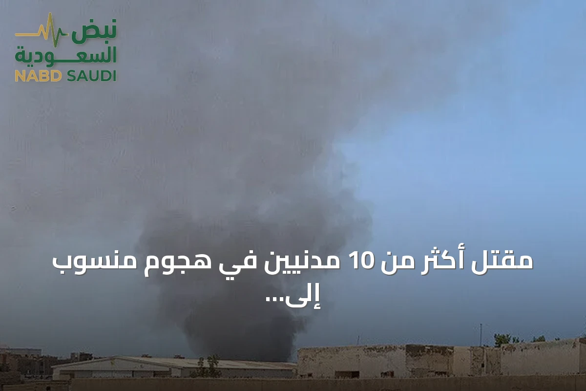 مقتل أكثر من 10 مدنيين في هجوم منسوب إلى الدعم السريع بغرب كردفان
