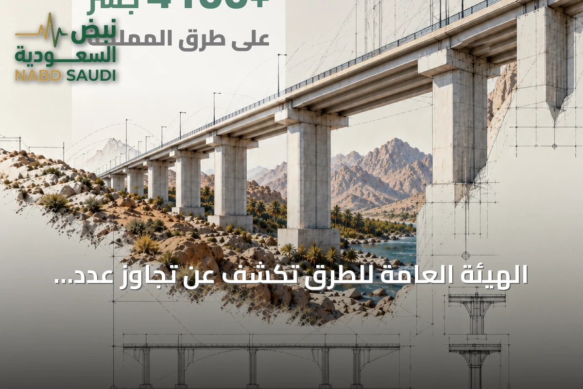 الهيئة العامة للطرق تكشف عن تجاوز عدد الجسور التشغيلي 4,100 وتستعرض أبرز المنشآت