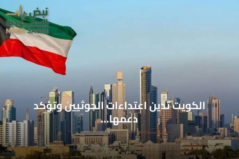 الكويت تدين اعتداءات الحوثيين وتؤكد دعمها للسعودية والحكومة اليمنية