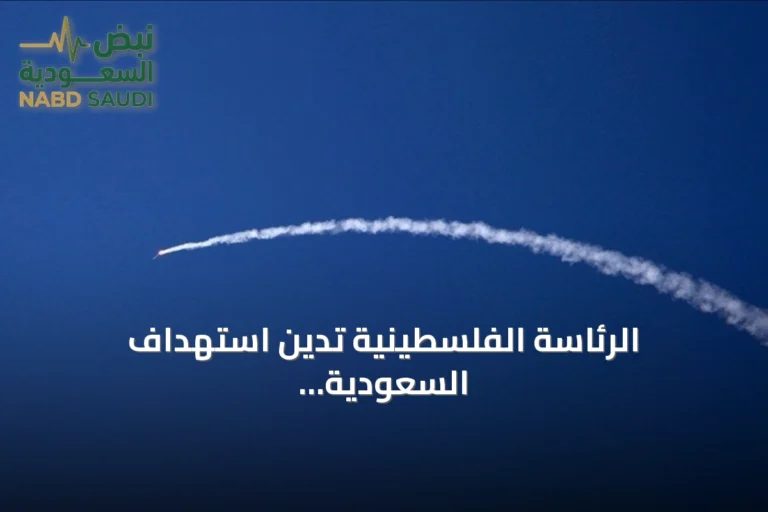 الرئاسة الفلسطينية تدين استهداف السعودية وتحذر من تصعيد يهدد أمن المنطقة