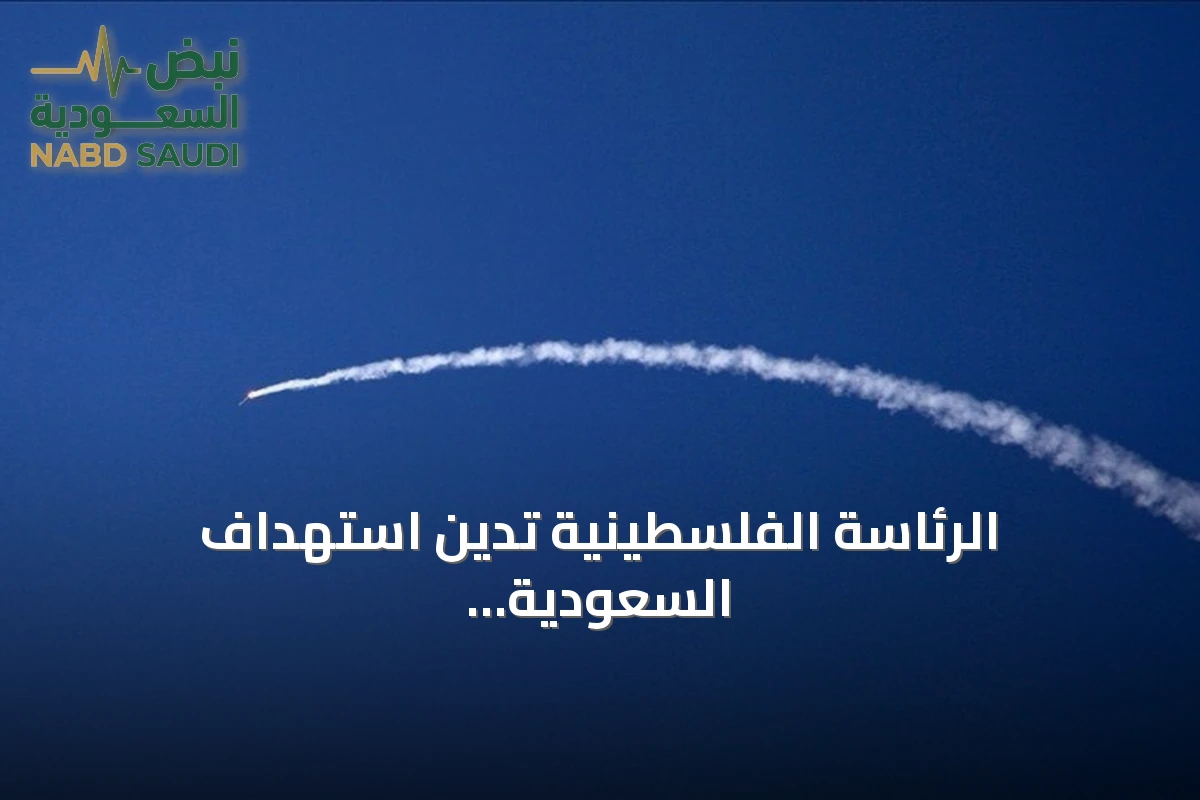 الرئاسة الفلسطينية تدين استهداف السعودية وتحذر من تصعيد يهدد أمن المنطقة