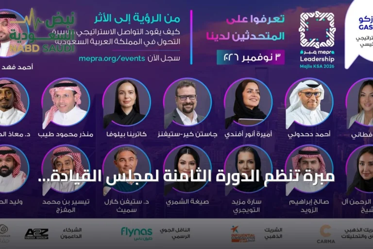 مبرة تنظم الدورة الثامنة لمجلس القيادة السعودي في الرياض بمناقشة مستقبل التواصل الاستراتيجي