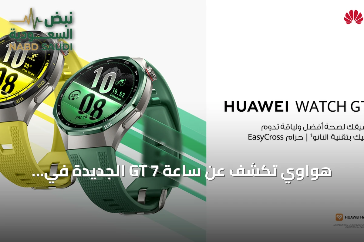 هواوي تكشف عن ساعة GT 7 الجديدة في السعودية مع ميزات صحية متقدمة وبطارية تدوم أسابيع