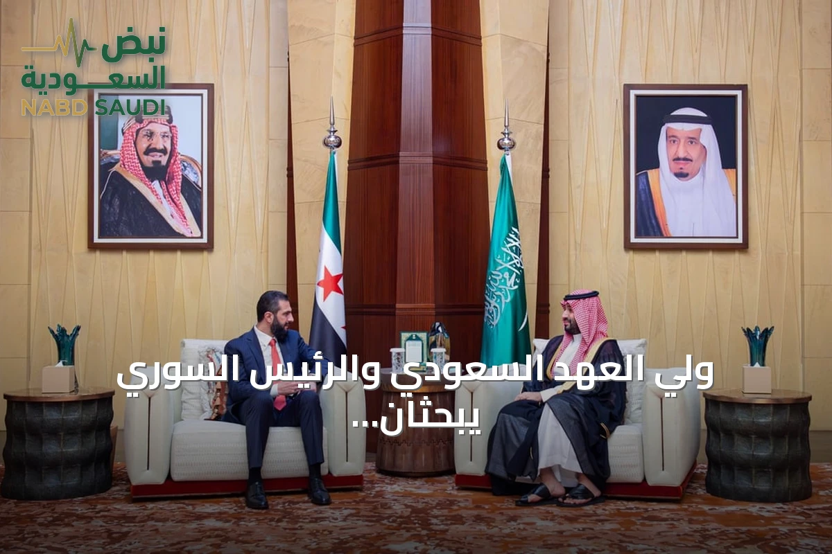 ولي العهد السعودي والرئيس السوري يبحثان تعزيز العلاقات ومناقشة تطورات المنطقة