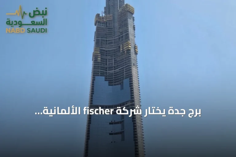 برج جدة يختار شركة fischer الألمانية لتوريد أنظمة التثبيت مع تقدم الأعمال