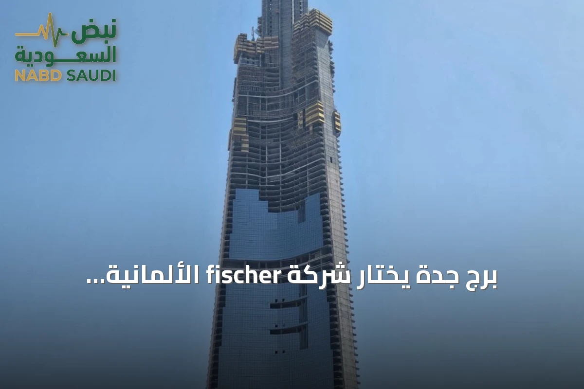 برج جدة يختار شركة fischer الألمانية لتوريد أنظمة التثبيت مع تقدم الأعمال