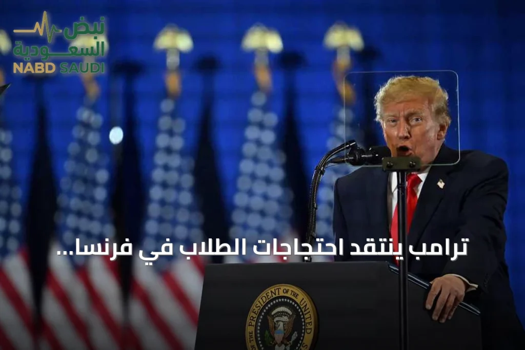 ترامب ينتقد احتجاجات الطلاب في فرنسا ويصفها بهجرة جماعية خارجة عن السيطرة