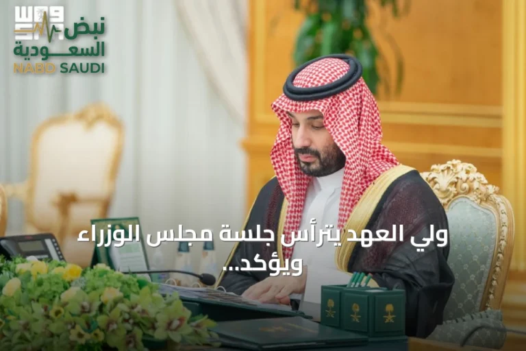 ولي العهد يترأس جلسة مجلس الوزراء ويؤكد متانة الاقتصاد السعودي بالتقديرات الأولية للميزانية