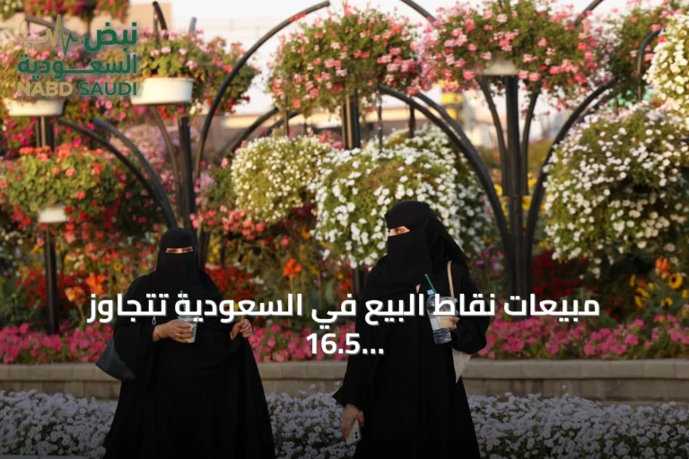 مبيعات نقاط البيع في السعودية تتجاوز 16.5 مليار ريال خلال أسبوع