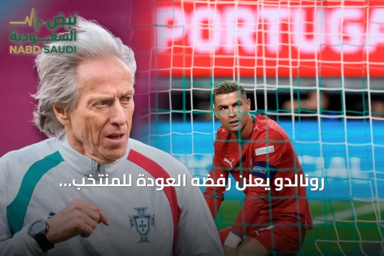 رونالدو يعلن رفضه العودة للمنتخب البرتغالي بينما يبقى جيسوس مدربًا