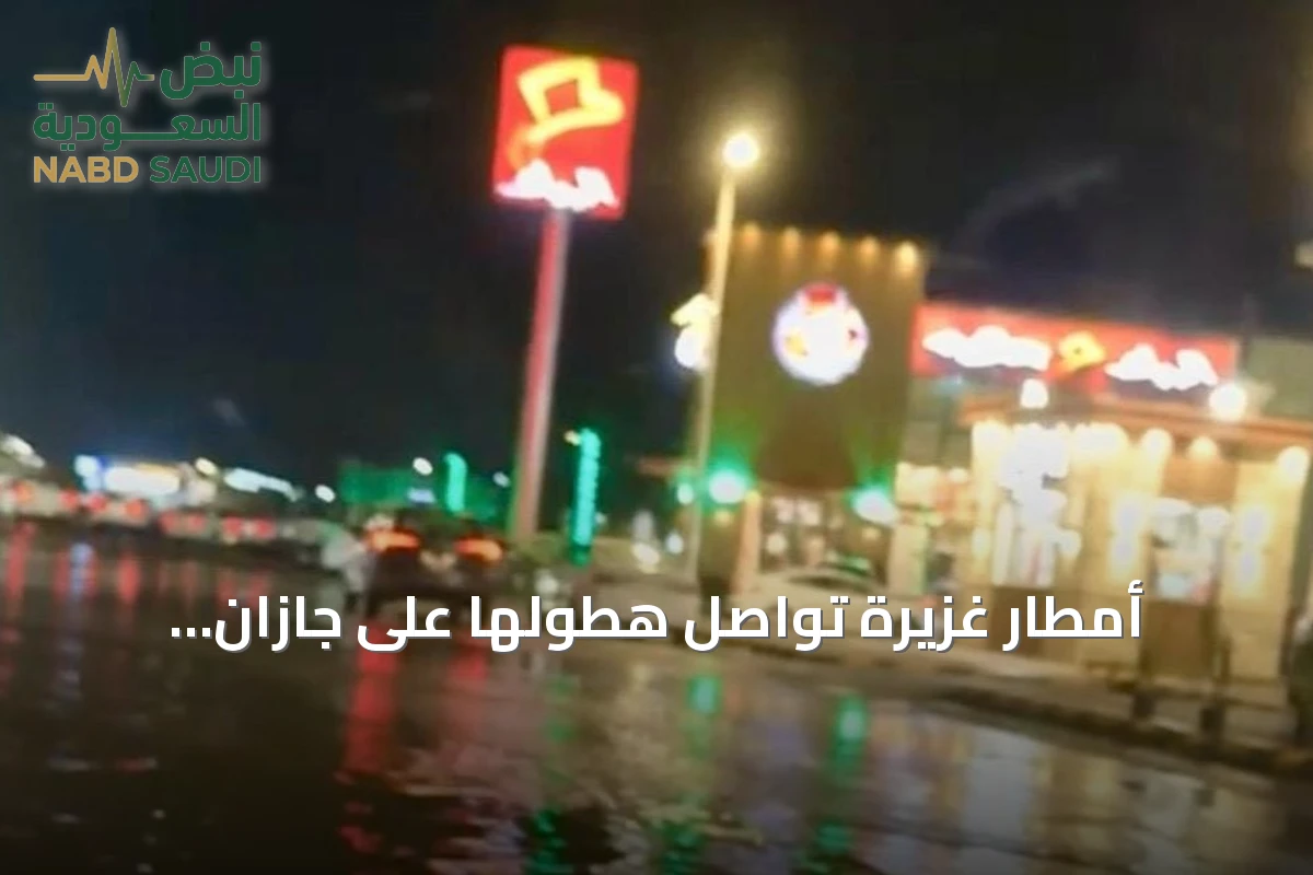 أمطار غزيرة تواصل هطولها على جازان وتحذيرات من السيول والرياح