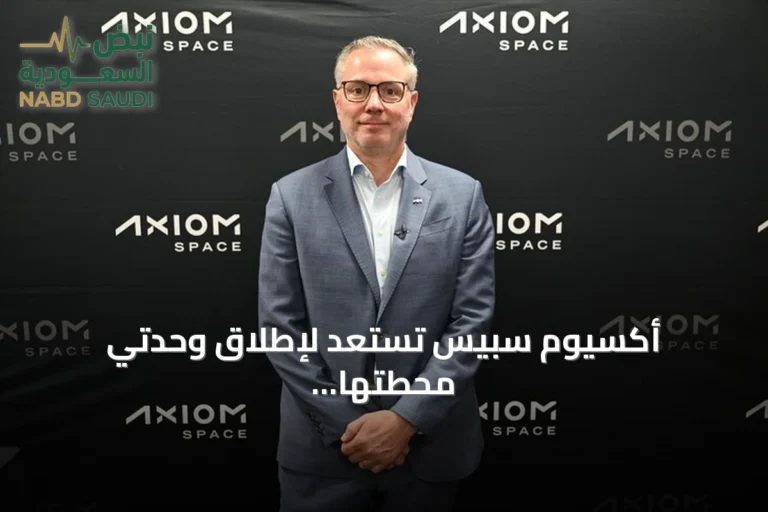 أكسيوم سبيس تستعد لإطلاق وحدتي محطتها الفضائية بحلول 2029
