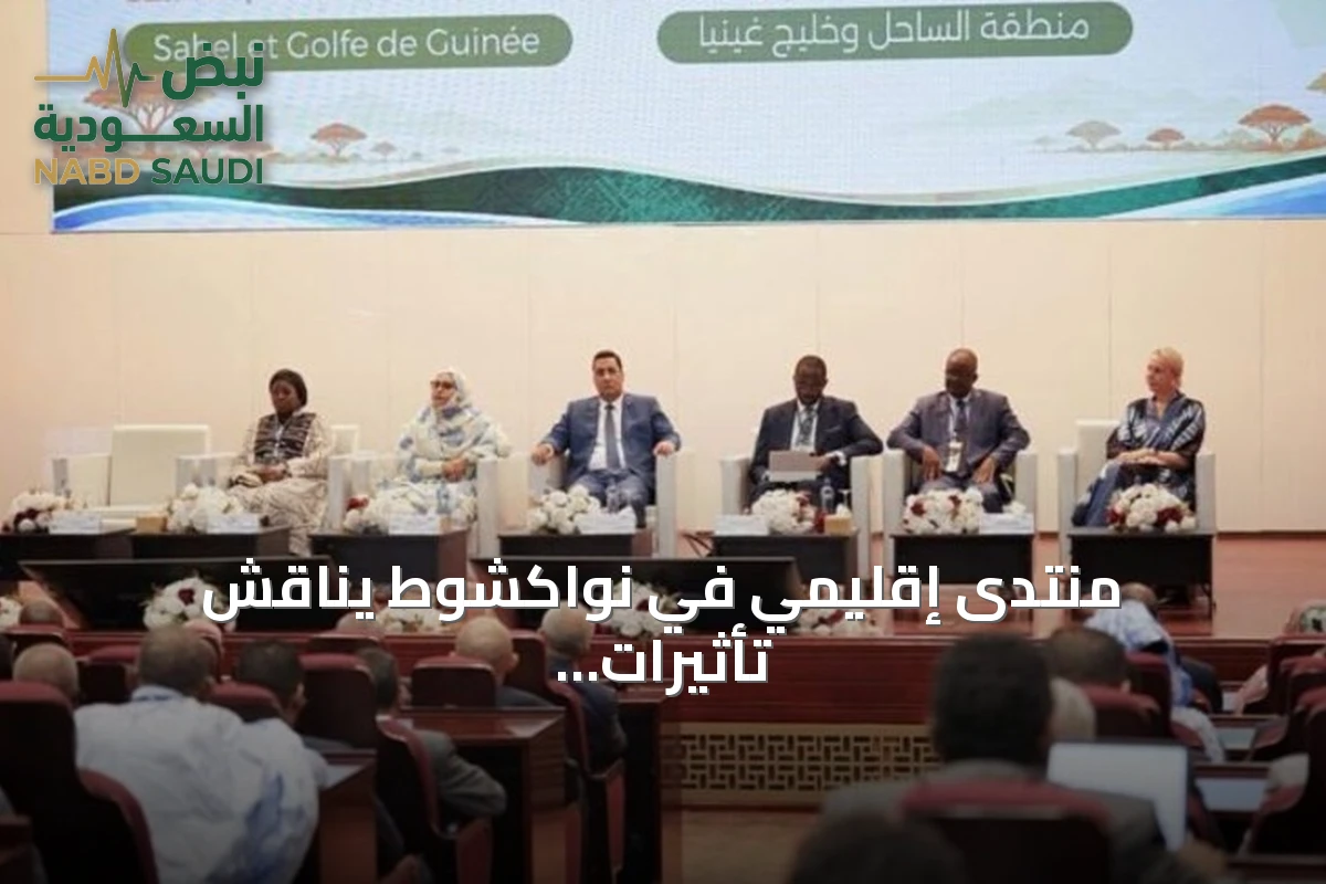 منتدى إقليمي في نواكشوط يناقش تأثيرات تغير المناخ على أمن الساحل