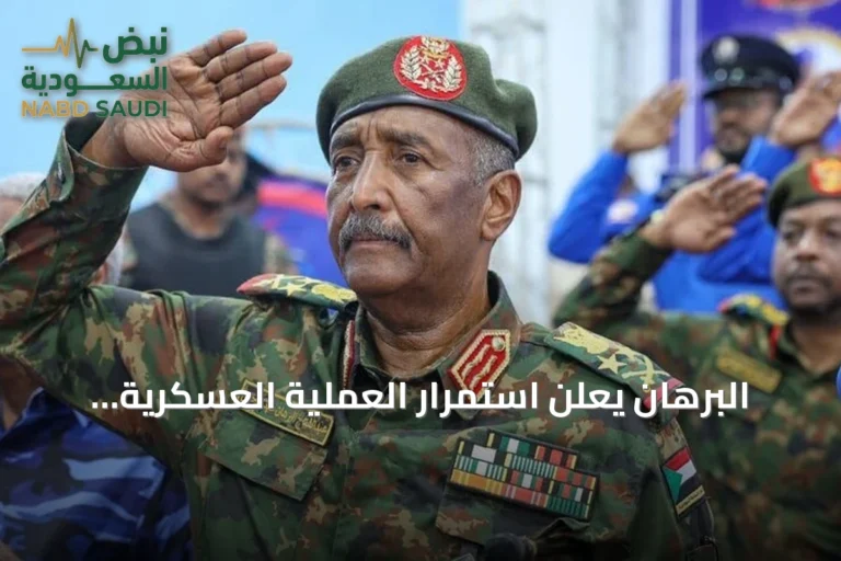 البرهان يعلن استمرار العملية العسكرية لتحرير السودان من المتمردين