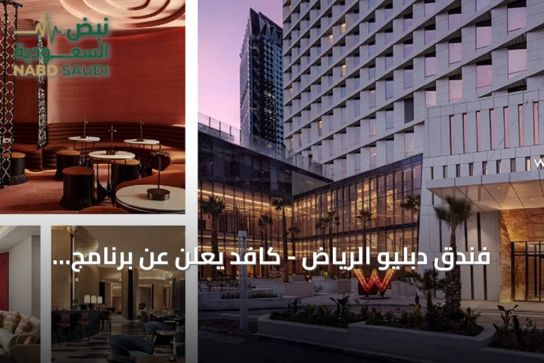 فندق دبليو الرياض - كافد يعلن عن برنامج حافل بالفعاليات بالتزامن مع اليوم الوطني وأسبوع الموضة