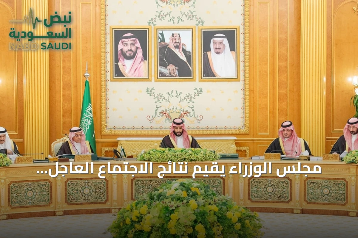 مجلس الوزراء يقيّم نتائج الاجتماع العاجل للجنة السياسية والدفاعية لحلف مكة الدفاعي