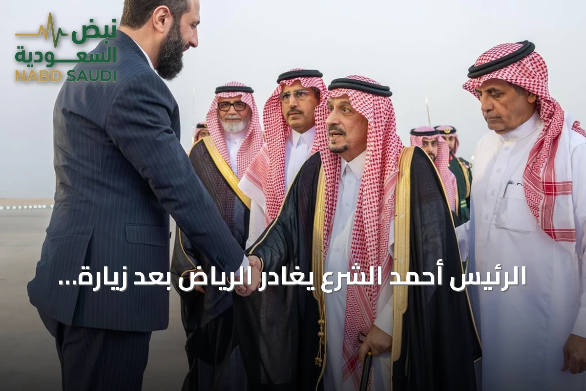 الرئيس أحمد الشرع يغادر الرياض بعد زيارة رسمية للسعودية